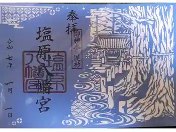 塩原八幡宮の御朱印 2025年01月