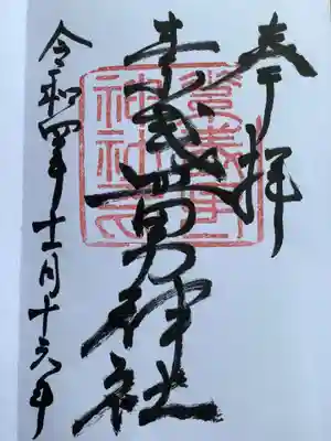 素盞男神社の御朱印