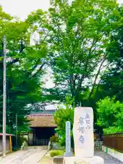 専修寺(栃木県)