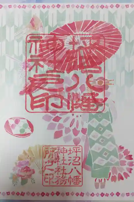 坪沼八幡神社の御朱印