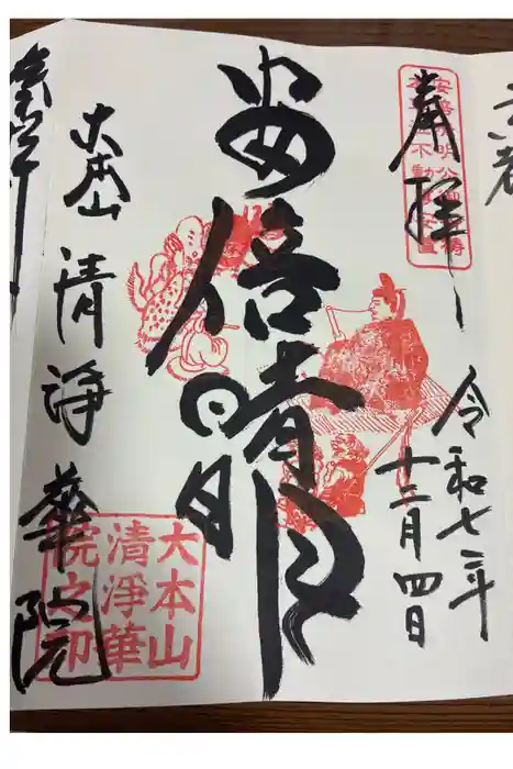 清浄華院の御朱印