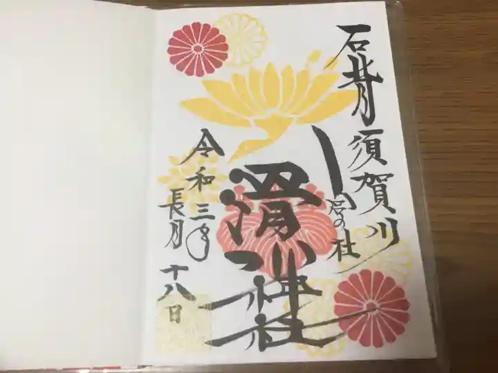 滑川神社 - 仕事と子どもの守り神の御朱印