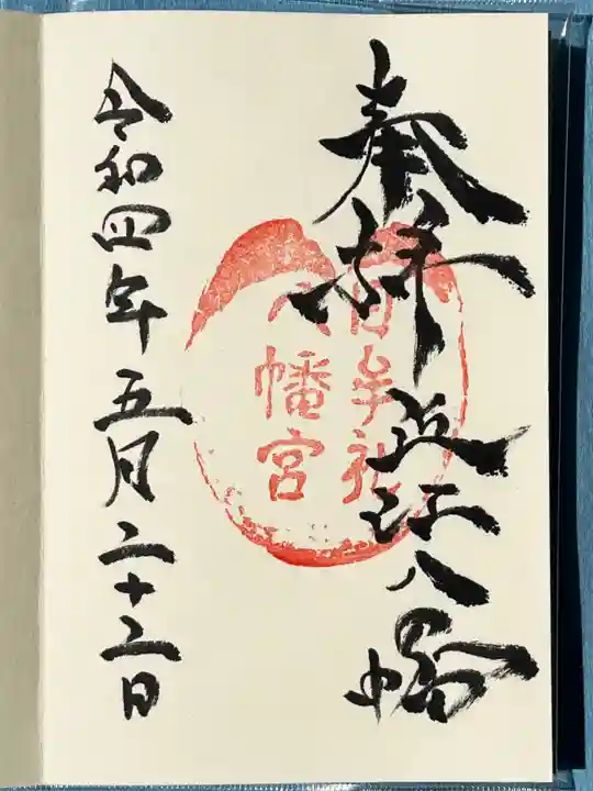 日牟禮八幡宮の御朱印