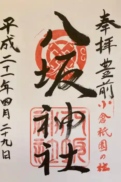 小倉祇園八坂神社の御朱印