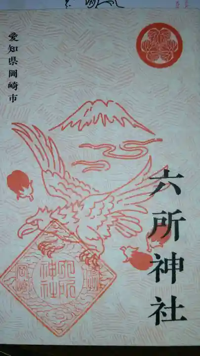 六所神社の{uncategorized: "未分類", other: "その他", undefined: "問題あり", building: "その他建物", grave: "お墓", sacred_gate: "鳥居", guardian: "狛犬", statue: "像", buddha: "仏像", history: "歴史", nature: "自然", garden: "庭園", animal: "動物", pagoda: "塔", temizu: "手水舎", mountain_gate: "山門・神門", sanctuary: "本殿・本堂", subordinate: "末社・摂社", art: "芸術", scenery: "景色", jizo: "地蔵", ema: "絵馬", goshuin: "御朱印", omikuji: "おみくじ", items: "授与品その他", amulet: "お守り", goshuincho: "御朱印帳", eats: "食事", festival: "お祭り", votive_dance: "神楽", shichigosan: "七五三参", wedding: "結婚式", experience: "体験その他", initially: "初詣", around: "周辺", anti_infection: "感染症対策"}