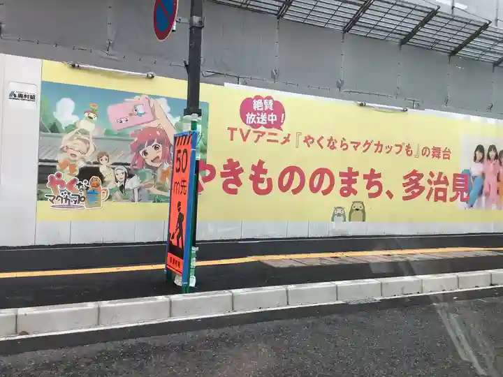 永保寺(岐阜県)