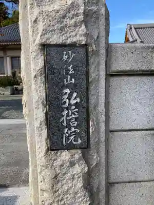 弘誓院のその他建物