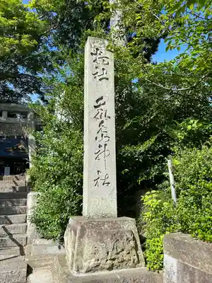 鏡石鹿嶋神社 ＊安産・開運・勝利の神さま＊(福島県)