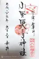 小野照崎神社の御朱印