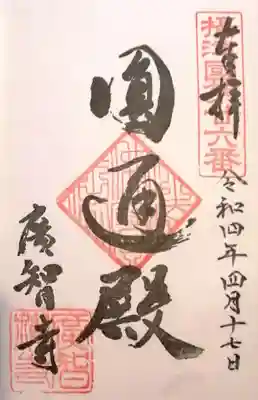 廣智寺(観音廣智勝幢禅寺)の御朱印