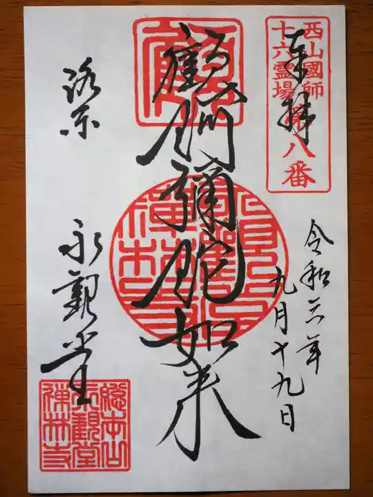 禅林寺(永観堂)の御朱印