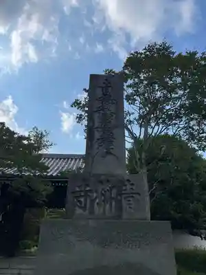 青柳寺(神奈川県)