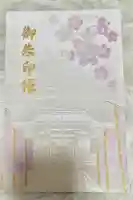 秋保神社の御朱印帳