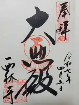 西林寺(兵庫県)