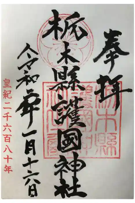 栃木縣護國神社の御朱印