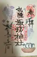 札幌諏訪神社の御朱印