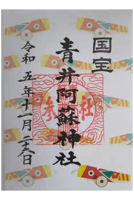 青井阿蘇神社の御朱印