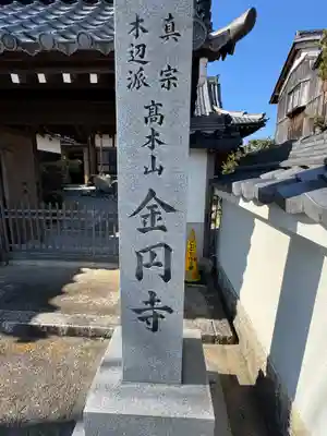 金円寺(滋賀県)