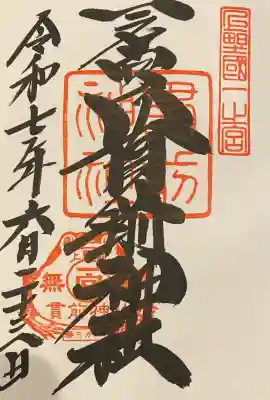 一之宮貫前神社(群馬県)