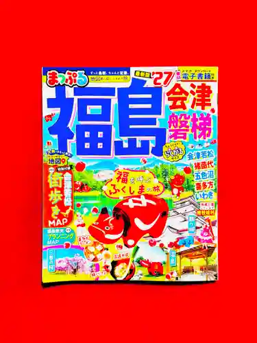土津神社｜こどもと出世の神さま(福島県)