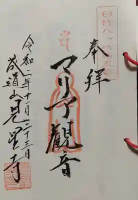 見星寺の御朱印