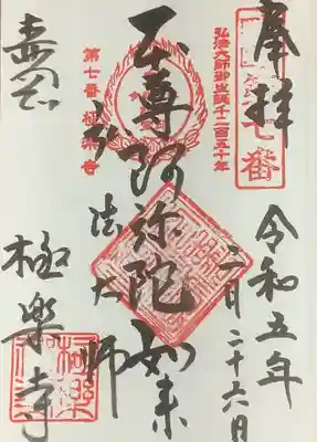 極楽寺の御朱印