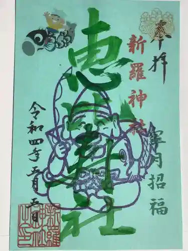 新羅神社の御朱印