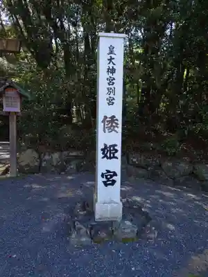 倭姫宮(皇大神宮別宮)の歴史