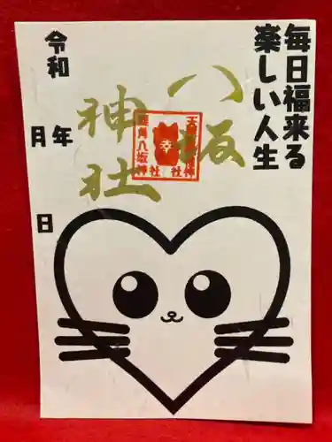 鹿角八坂神社の御朱印