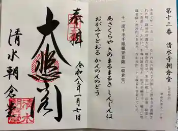 清水寺朝倉堂の御朱印 2026年01月