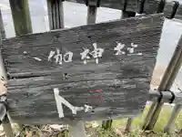 瑜伽神社(奈良県)