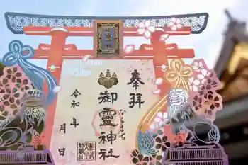 御霊神社の御朱印