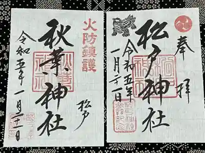 松戸神社の御朱印