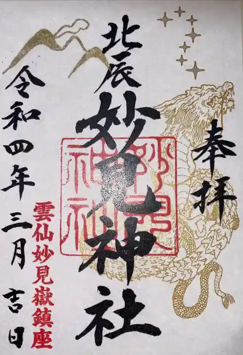 妙見神社の御朱印