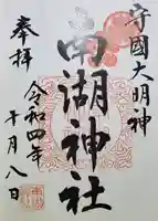 南湖神社の御朱印