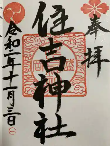 住吉神社の御朱印