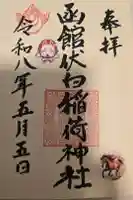 函館伏白稲荷神社の御朱印