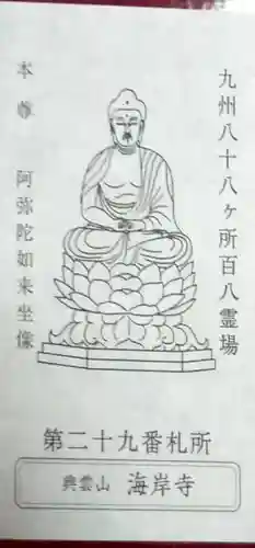 海岸寺(大分県)