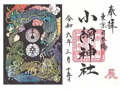 小網神社 辰年 龍御朱印切り絵 お書き置き