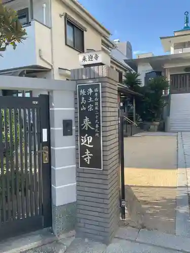 来迎寺(兵庫県)