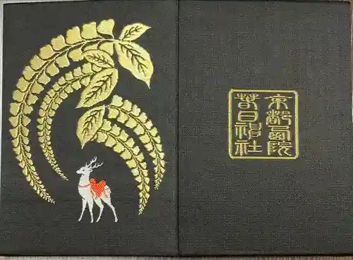 西院春日神社の御朱印帳