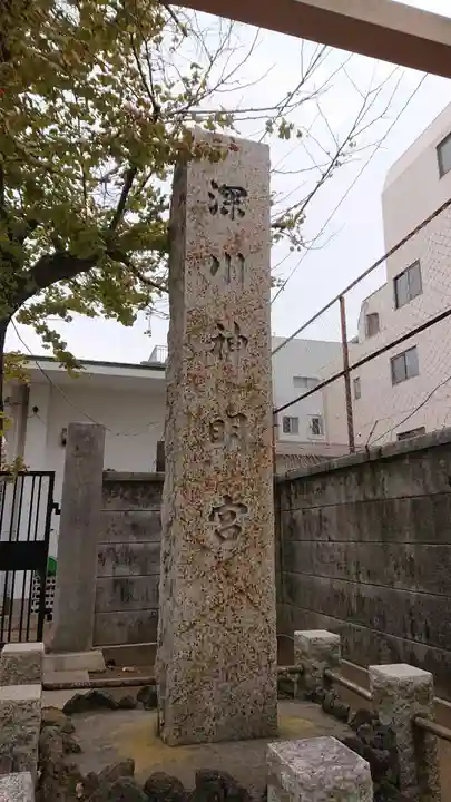 深川神明宮のその他建物