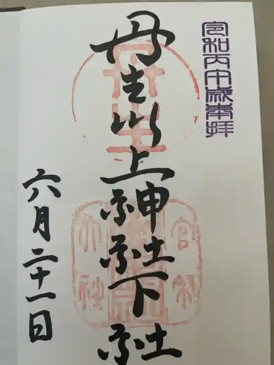 丹生川上神社(下社)の御朱印
