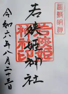 若狭姫神社（若狭彦神社下社）の御朱印