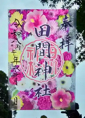 田間神社の御朱印
