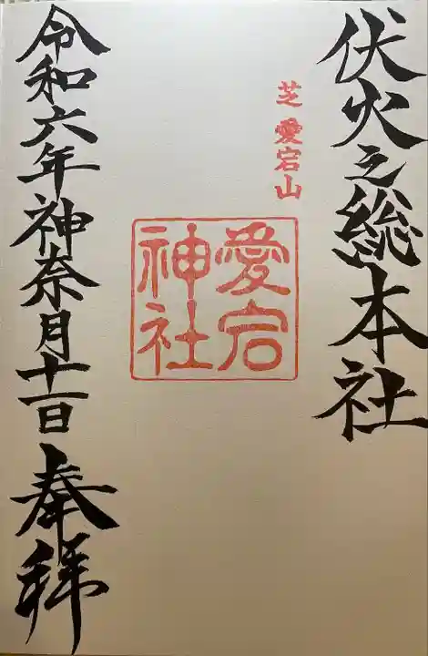 愛宕神社(東京都)