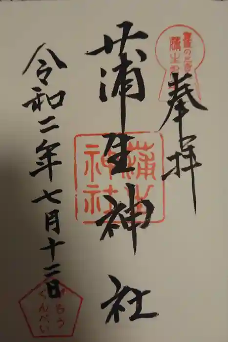 蒲生神社の御朱印
