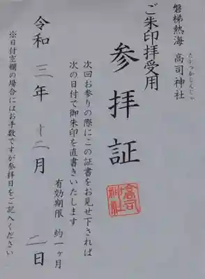 高司神社〜むすびの神の鎮まる社〜(福島県)