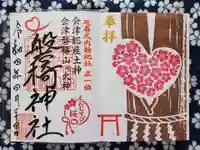 磐椅神社(福島県)