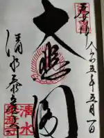 清水寺泰産寺(京都府)